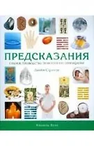 Предсказания