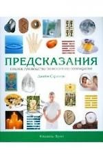 Предсказания