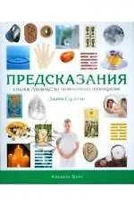 Предсказания