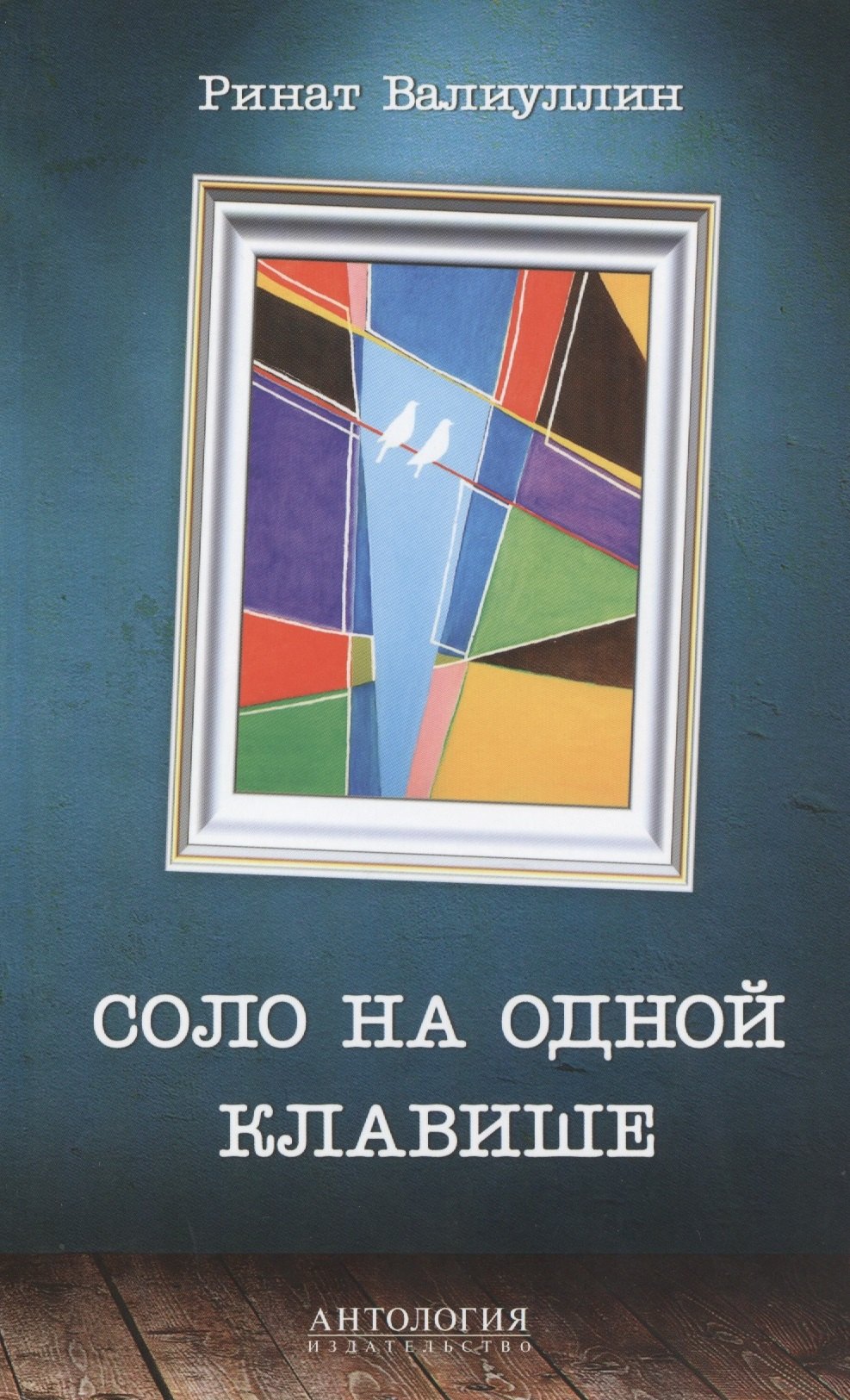 

Соло на одной клавише: Роман