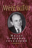 Малое собрание сочинений - 0