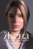 Жена - 0
