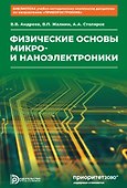 Физические основы микро- и наноэлектроники - 0