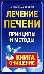 Лечение печени: Принцыпы и методы