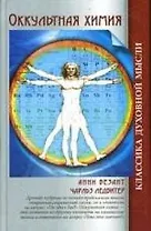 Оккультная химия
