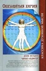 Оккультная химия