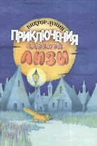 Приключения сдобной Лизы и другие сказки