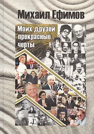 Друзей моих прекрасные черты