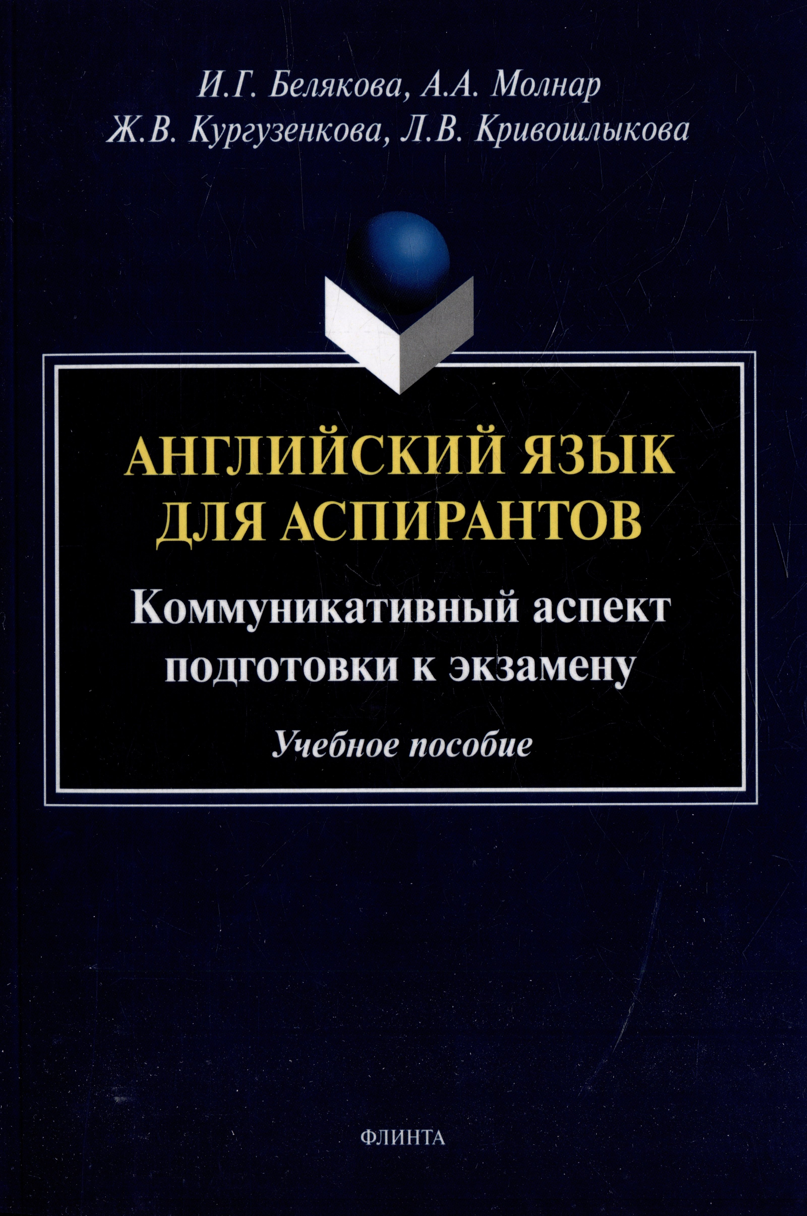 

Английский язык для аспирантов: коммуникативный аспект подготовки к экзамену: учебное пособие