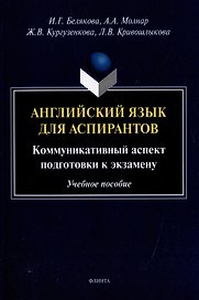 Английский язык для аспирантов: коммуникативный аспект подготовки к экзамену: учебное пособие