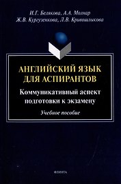 Английский язык для аспирантов: коммуникативный аспект подготовки к экзамену: учебное пособие