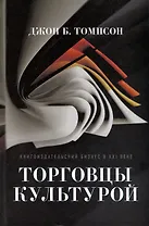 Торговцы культурой. Книгоиздательский бизнес в XXI веке