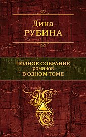 Полное собрание романов в одном томе