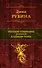 Полное собрание романов в одном томе - 0