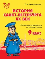 История Санкт-Петербурга. ХХ век. 9 класс: Справочник-путеводитель по истории города