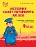 История Санкт-Петербурга. ХХ век. 9 класс: Справочник-путеводитель по истории города - 0