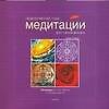 Практический курс медитации для начинающих: 60 мандал для рисования и раскрашивания - 0