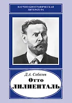 Отто Лилиенталь (1848-1896)