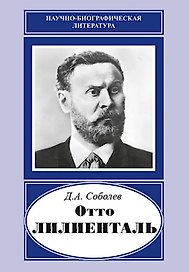 Отто Лилиенталь (1848-1896)