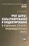 Учет затрат, калькулирование и бюджетирование в отдельных отраслях производственной деятельности: Учебник / 7-е изд. перераб. и доп. - 1