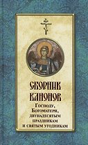 Сборник канонов Господу, Богоматери, двунадесятым праздникам и святым угодникам