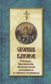 Сборник канонов Господу, Богоматери, двунадесятым праздникам и святым угодникам