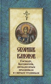 Сборник канонов Господу, Богоматери, двунадесятым праздникам и святым угодникам