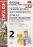 Грамматика английского языка. 2 класс. Сборник упражнений. К учебнику М.З. Биболетовой и др. "Enjoy English. Английский язык. 2 класс" - 0