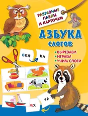 Азбука слогов