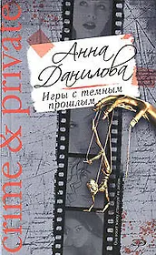 Игры с темным прошлым: Роман