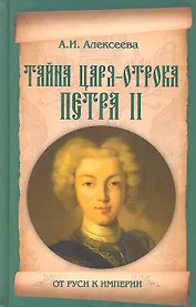 Тайна царя-отрока Петра II