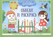 Научусь писать красиво!Обведи и раскрась