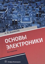 Основы электроники