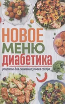 Новое меню диабетика. Рецепты для снижения уровня сахара