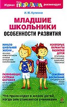 Младшие школьники : особенности развития