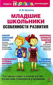 Младшие школьники : особенности развития