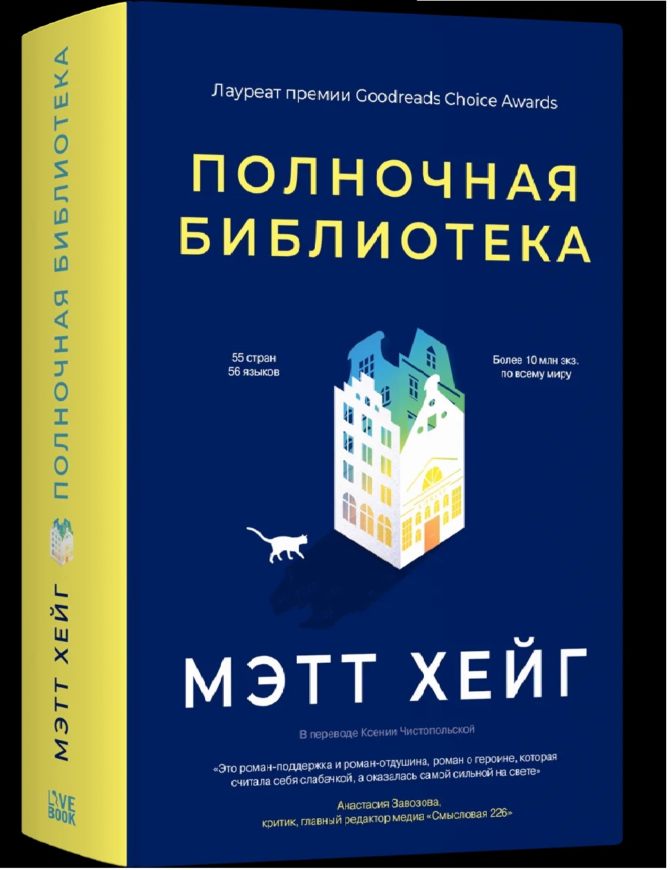 Обложка книги «Полночная библиотека»