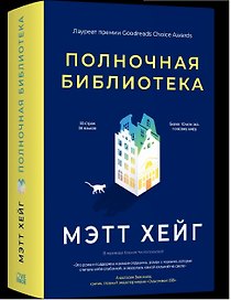 Полночная библиотека
