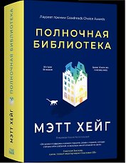 Полночная библиотека