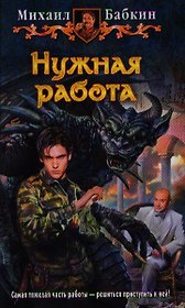 Нужная работа: Фантастический роман