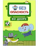 Безопасность во дворе