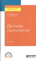 Детская психология. Учебник для СПО