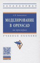 Моделирование в OpenSCAD: на примерах. Учебное пособие