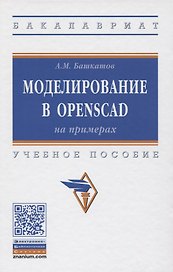Моделирование в OpenSCAD: на примерах. Учебное пособие