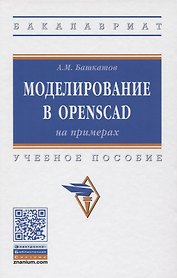 Моделирование в OpenSCAD: на примерах. Учебное пособие