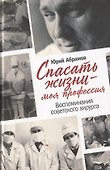 Спасать жизни — моя профессия. Воспоминания советского хирурга - 0
