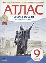 История России. XIX - начало XX века. Атлас. 9 класс