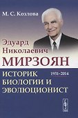 Эдуард Николаевич Мирзоян: историк биологии и эволюционист (1931–2014) - 0