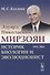 Эдуард Николаевич Мирзоян: историк биологии и эволюционист (1931–2014) - 0