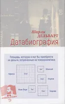 Датабиография